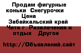 Продам фигурные коньки “Снегурочки“. › Цена ­ 2 500 - Забайкальский край, Чита г. Развлечения и отдых » Другое   